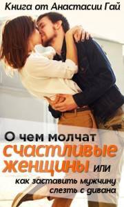 Как влюбить и удержать мужчину? Помните, Вы — Женщина, но не охотник - sun-hands.ru