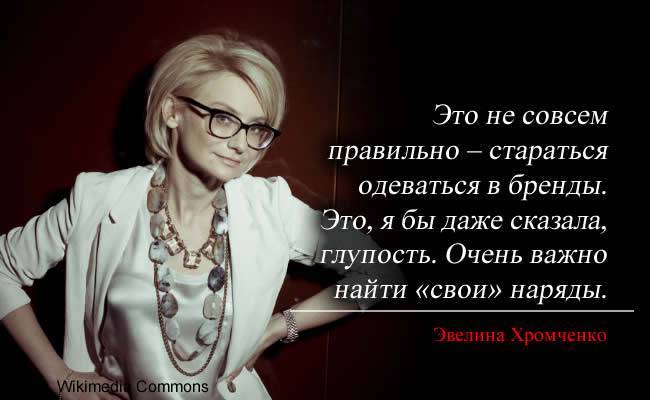 Эвелина Хромченко: 40 советов по стилю - russiahousenews.info