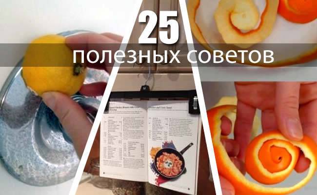 25 жизненных идей и полезных советов - russiahousenews.info