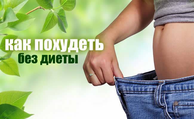 Советы и способы как похудеть без диеты - russiahousenews.info