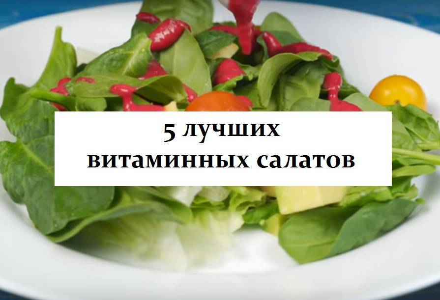 5 витаминных салатов из самых простых продуктов - hitrostigizni.ru