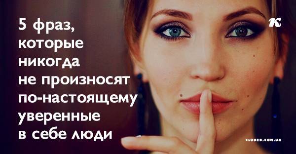 5 фраз, которые никогда не произносят по-настоящему уверенные в себе люди - cluber.com.ua