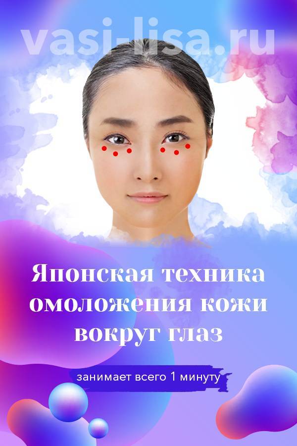 Японская техника омоложения кожи вокруг глаз, которая занимает всего 1 минуту… - liveinternet.ru