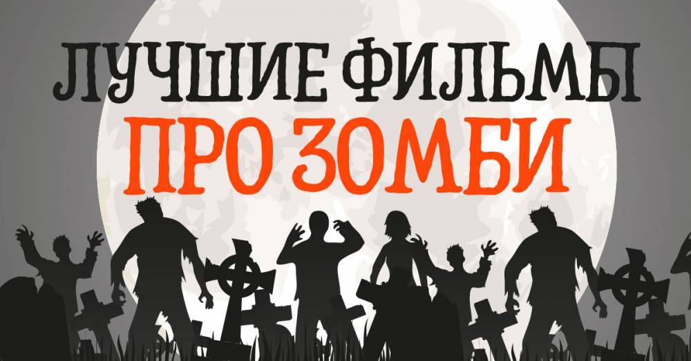 Поучительные фильмы о зомби и почему стоит их посмотреть - takprosto.cc