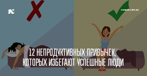 12 непродуктивных привычек, которых избегают успешные люди - cluber.com.ua - Израиль