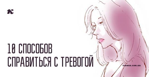 10 способов справиться с тревогой - cluber.com.ua
