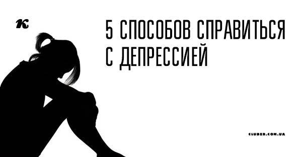 5 способов справиться с депрессией - cluber.com.ua