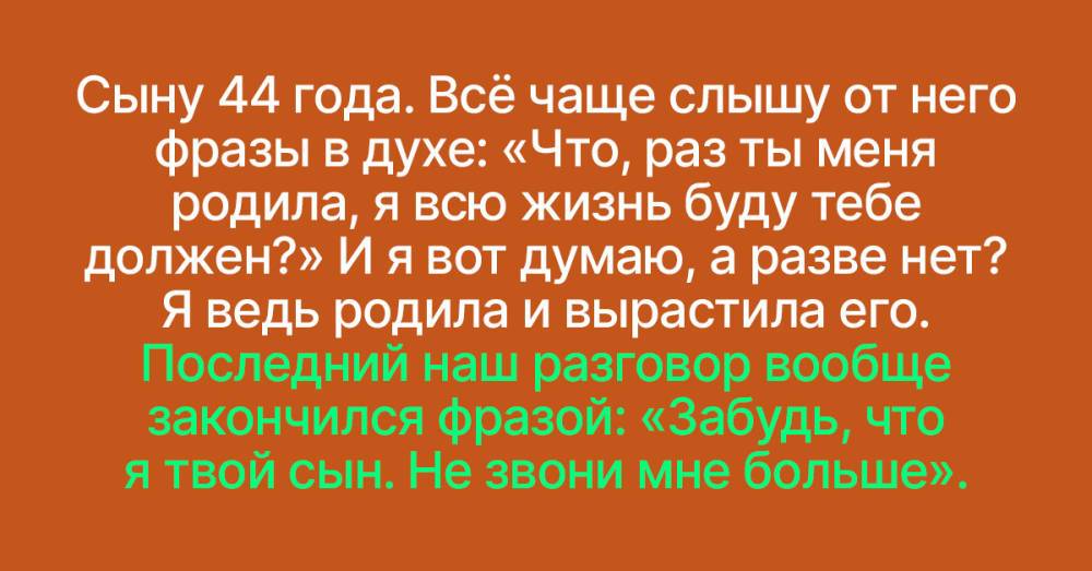 Я больше не нужна сыну. Сын обязан.