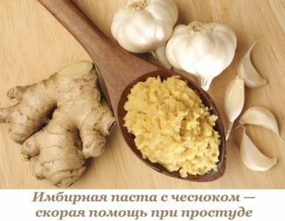 ​Имбирная паста с чесноком — скорая помощь при простуде - polsov.com