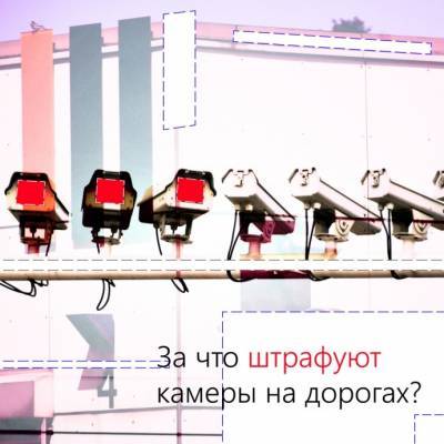 ​За что штрафуют камеры на дорогах - polsov.com - Россия - Москва