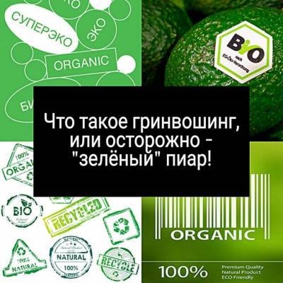 ​Искусство шопинга: что такое гринвошинг или что такое "зелёный" пиар - polsov.com