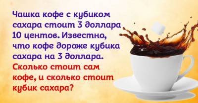 Простая задачка про кофе, чтобы вспомнить учительницу математики с благодарностью - takprosto.cc