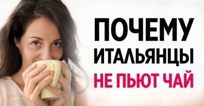 Причина, по которой итальянцы не пьют чай и удивляются, если чай пьют друзья - takprosto.cc - Россия - Англия - Узбекистан