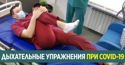 Дыхательные упражнения, что рекомендуют медики при COVID-19 - takprosto.cc - Белоруссия