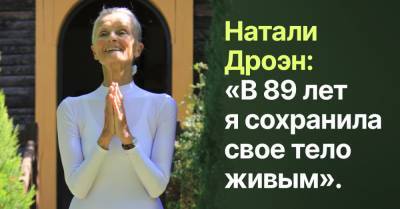Что помогло Натали Дроэн сохранить точеную фигурку в восемьдесят девять лет - takprosto.cc - Прага - Париж - Киев