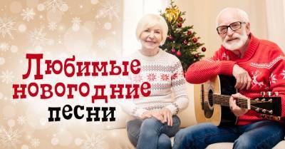 Новогодние песни, без которых праздник Быка просто не наступит - takprosto.cc - СССР