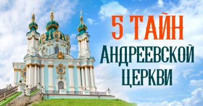 Тайны Андреевской церкви, в которой сохранился единственный в мире иконостас Растрелли - takprosto.cc - Киев