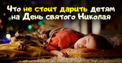 Что нельзя дарить детям на день святителя Николая-чудотворца Зимнего - takprosto.cc