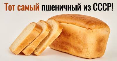 Хлеб кирпичиком по рецепту продавщицы из булочной СССР - takprosto.cc - СССР