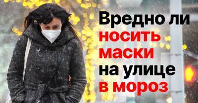 Специалист объясняет, почему нельзя носить маску на улице в мороз - takprosto.cc