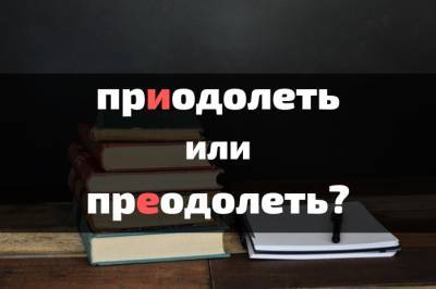 Проверка орфографии: Где нужно писать Е, а где – И? - flytothesky.ru