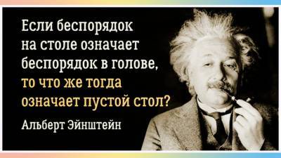 Альберт Эйнштейн - Цитаты Альберта Эйнштейна. - liveinternet.ru