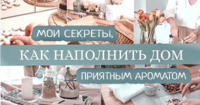 Советы, которые помогут создать в доме приятный аромат - cpykami.ru