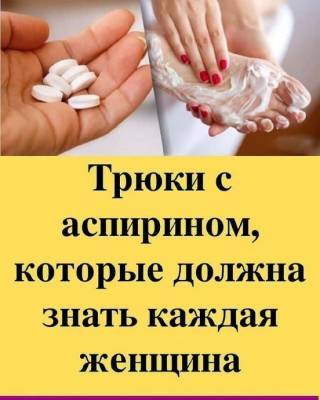 Неожиданное применение аспирина - polsov.com