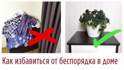 Теперь дома всегда порядок! Простые правила, облегчающие жизнь - cpykami.ru