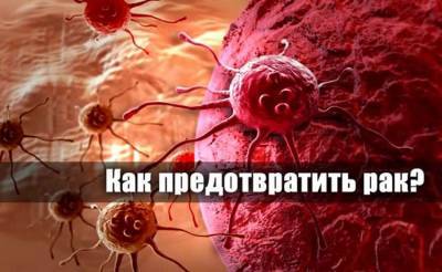 Советы, которые помогут предотвратить рак - russiahousenews.info - Сша
