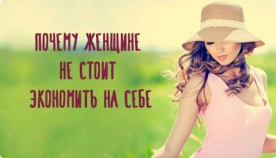 ​Почему не стоит на себе экономить - polsov.com