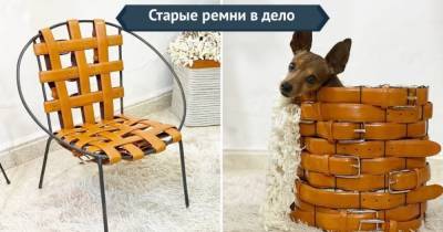 Преобразуйте старые ненужные ремни в оригинальную мебель - cpykami.ru