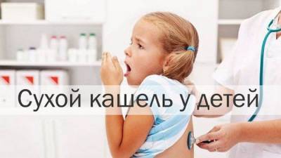 Сухой кашель у ребенка: причины и лечение в домашних условиях - 1001sovet.com