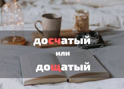 Тест: Сможете написать 10 слов без единой ошибки? - flytothesky.ru