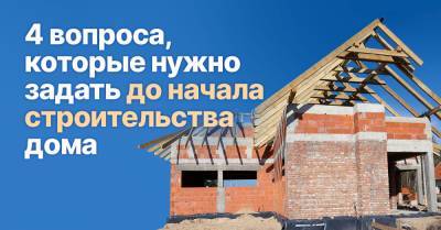 Вопросы о постройке жилого дома, от которых даже у маститых дизайнеров голова идет кругом - takprosto.cc