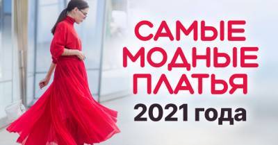 Какие платья будут носить оголтелые модницы в 2021 году - takprosto.cc
