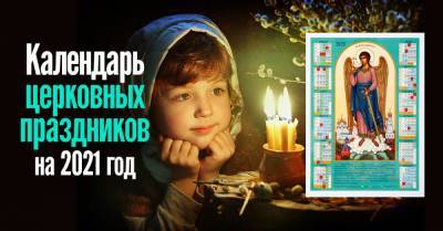Церковный православный календарь на 2021 год - takprosto.cc