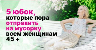 Какие юбки на женщинах после 40 нещадно критикует стилист Александр Рогов - takprosto.cc