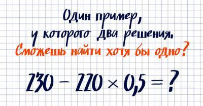 Коварный математический пример, у которого два решения - takprosto.cc