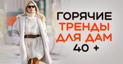 Модные тренды для женщин за 40, что подойдут лишь дамам с безупречным вкусом - takprosto.cc