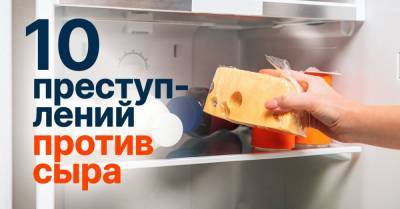 Недопустимые действия с сыром на кухне, что портят его вкус - takprosto.cc