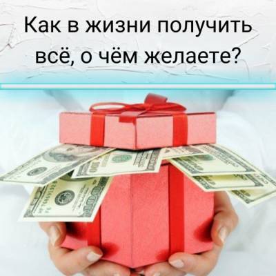​Как в жизни получать всё, чего пожелаете - polsov.com