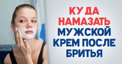 Московская тетя научила, что можно намазывать мужским кремом после бритья - takprosto.cc