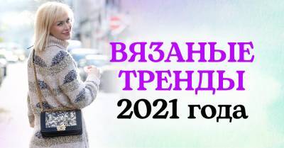 Что будут вязать спицами московские рукодельницы в 2021 году - takprosto.cc