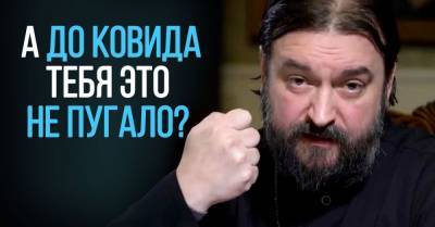 Почему священник Андрей Ткачев просит не бояться антиковидных ограничений - takprosto.cc
