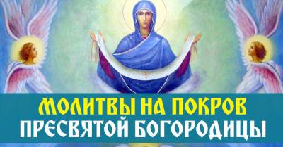 Молитва на Покров Богородицы 14 октября о защите семьи от недугов и бед - takprosto.cc