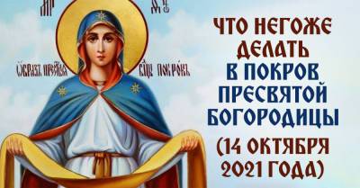 Что нельзя делать в праздник Покрова Богородицы 14 октября - takprosto.cc - Константинополь