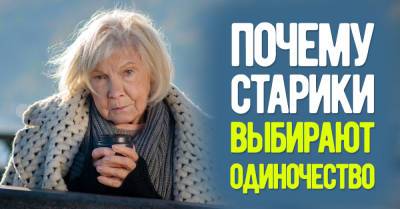 Откуда взялась мысль о том, что мудрые старики склонны выбирать одиночество вместо общения с родными и друзьями - takprosto.cc - Россия