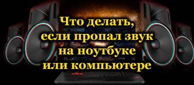 Что делать, если пропал звук на ноутбуке - liveinternet.ru