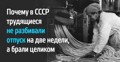 Почему трудящиеся в СССР смело брали отпуск на месяц, не переживая о будущем - takprosto.cc - СССР